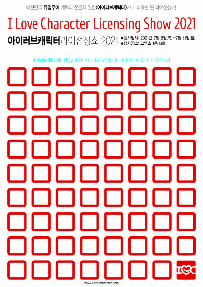 아이러브캐릭터라이선싱쇼2021