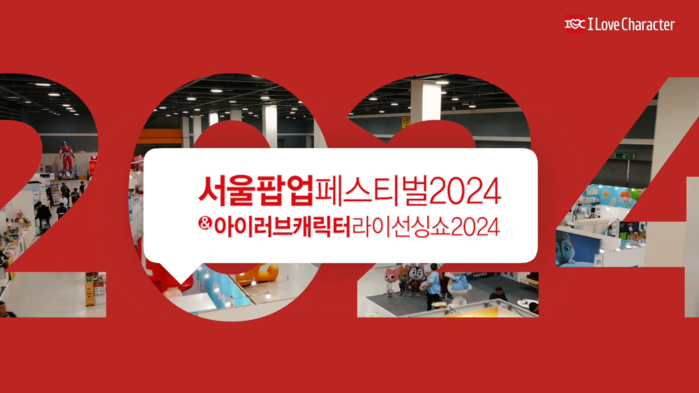 [아이러브캐릭터TV] 서울팝업페스티벌...