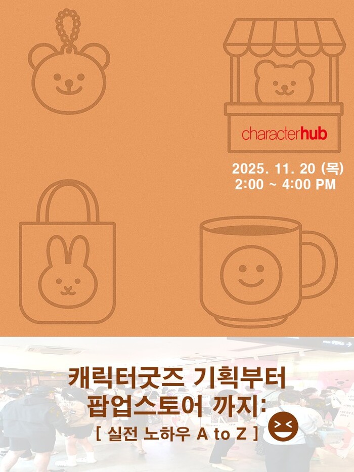 [캐릭터허브] 캐릭터굿즈 기획부터 팝...