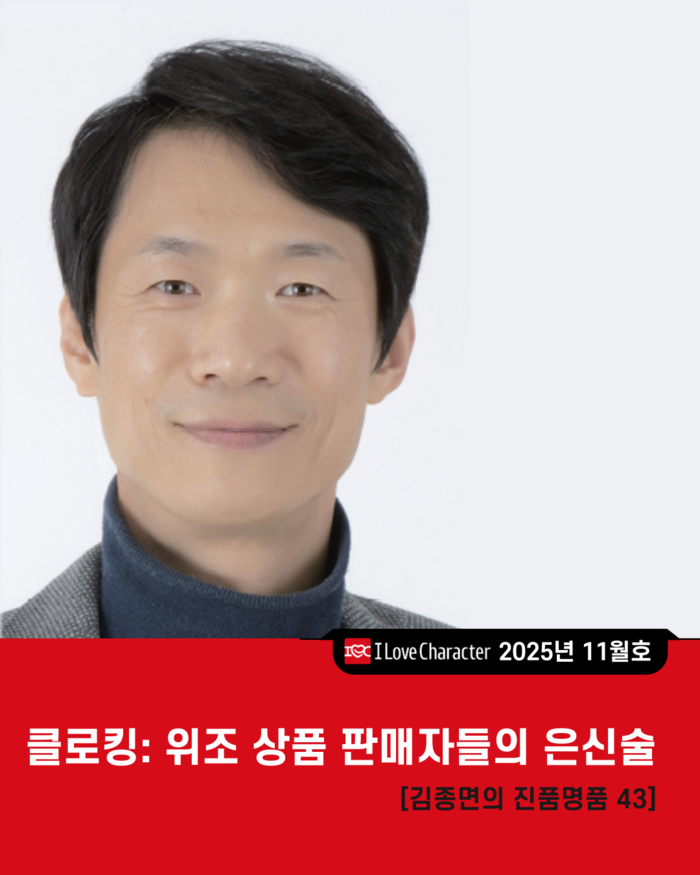 [김종면의 진품명품 43] 클로킹: ...