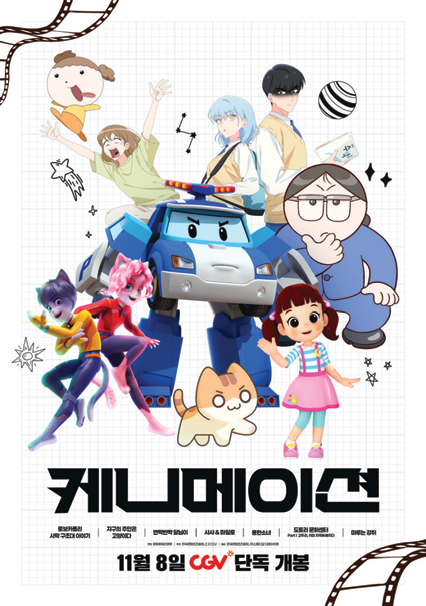 ‘케니메이션’ 기획전, CGV에서 펼...