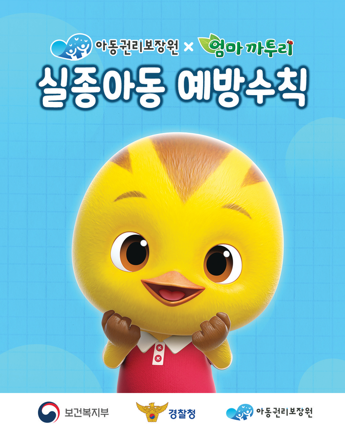 퍼니플럭스, 실종아동 예방 메신저 <...