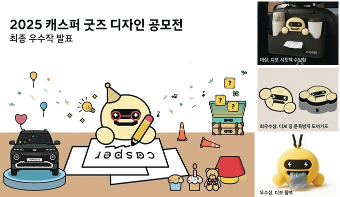 캐스퍼 굿즈 디자인 공모전 당선작 발...