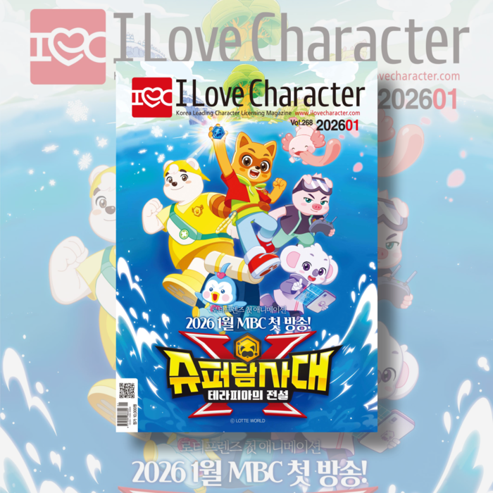 월간 <아이러브캐릭터> 2026년 1월호 Vol. 268