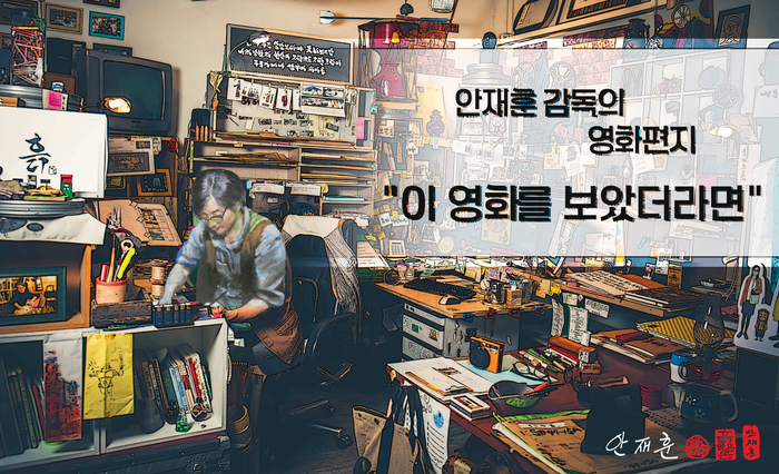 [안재훈 감독의 영화편지] 이 영화를...