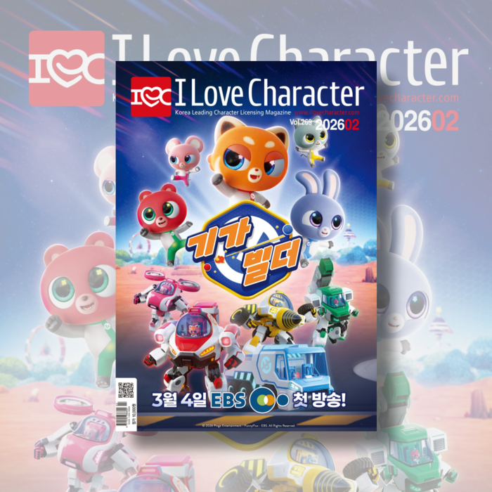월간 <아이러브캐릭터> 2026년 2월호 Vol. 269