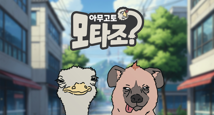 노바디자인, 킹받는 타조와 억울한 하...