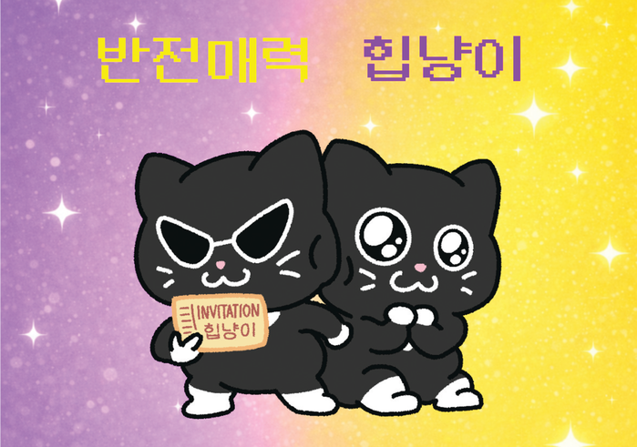 [Rising Star] 힙냥이, 장...