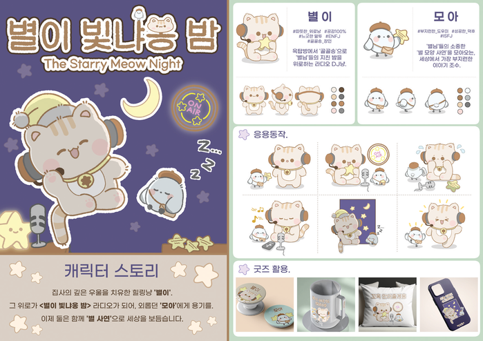 <별이 빛냐옹 밤>, 에디팬더 사장상...