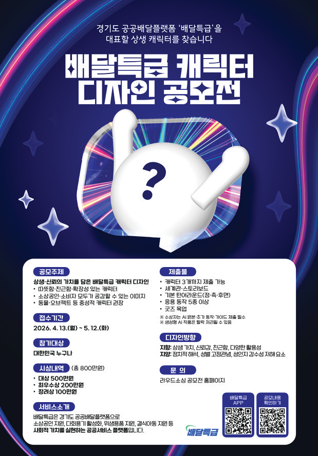 경기도주식회사, 배달특급 캐릭터 공모...