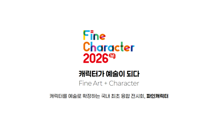 국내 최초 캐릭터×파인아트 전시, 파...