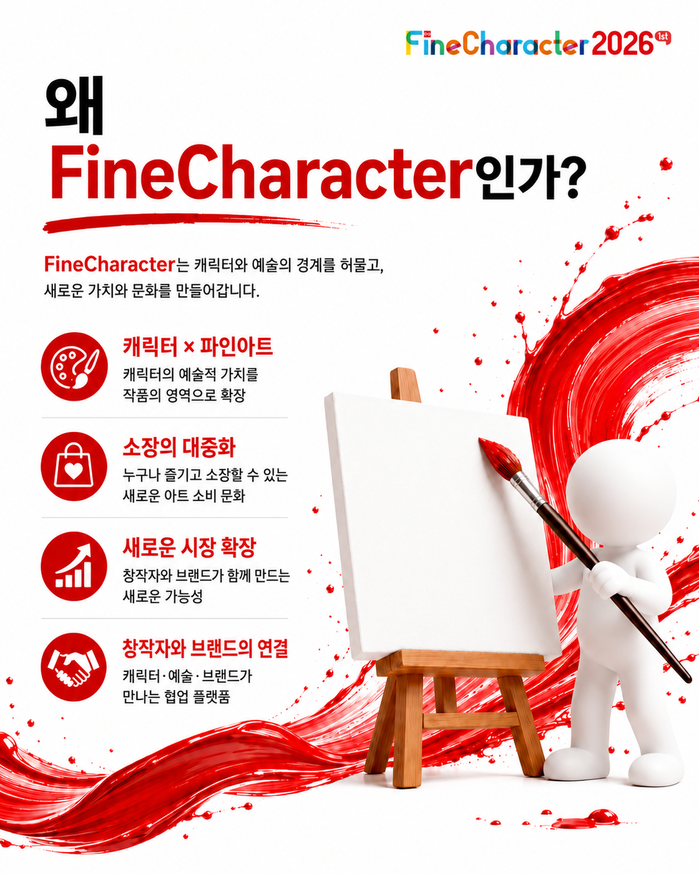 [파인캐릭터 2026] 캐릭터 × 파...