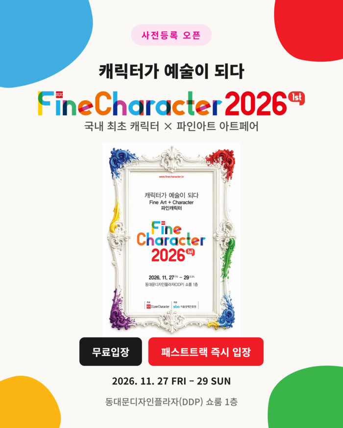[파인캐릭터 2026] 사전등록하면 ...