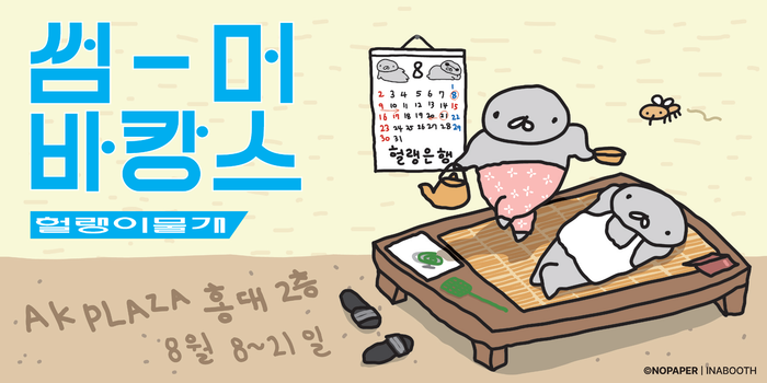 이너부스, <헐랭이물개> 홍대에서 첫...