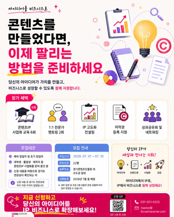 경콘진, "콘텐츠IP로 사업화 도전"...