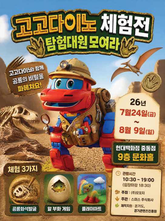 모꼬지, <고고다이노> 세계에 들어와...