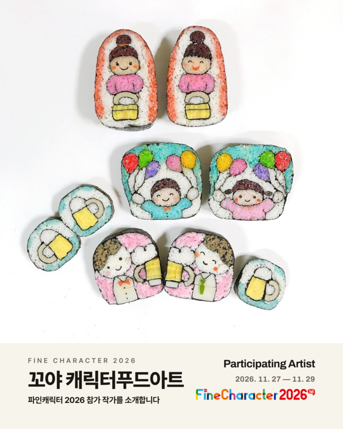 [파인캐릭터 2026 참가 작가 공개...