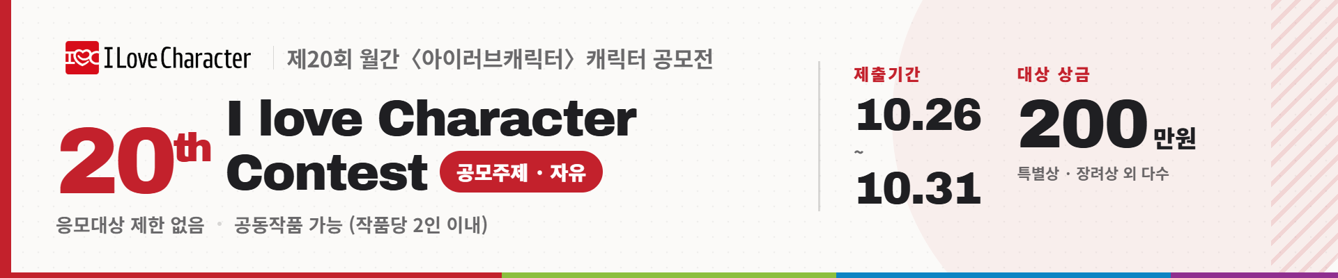 아이러브캐릭터 공모전