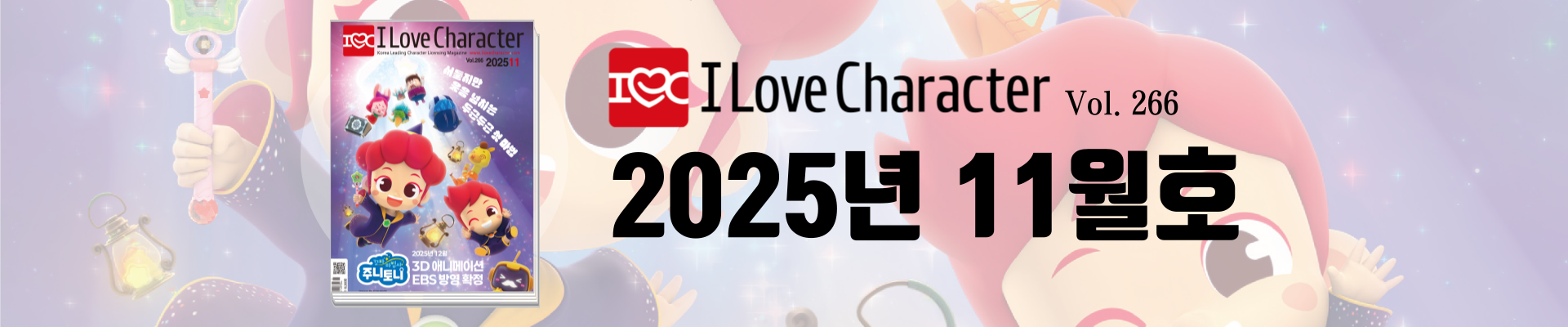 아이러브캐릭터 11월호