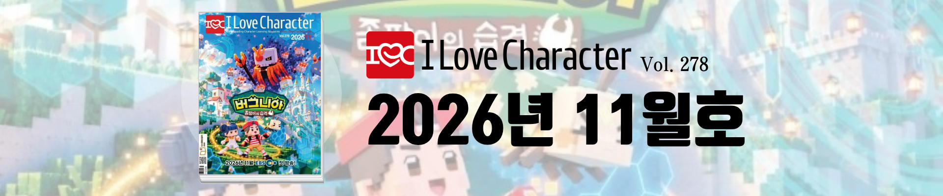 아이러브캐릭터 11월호