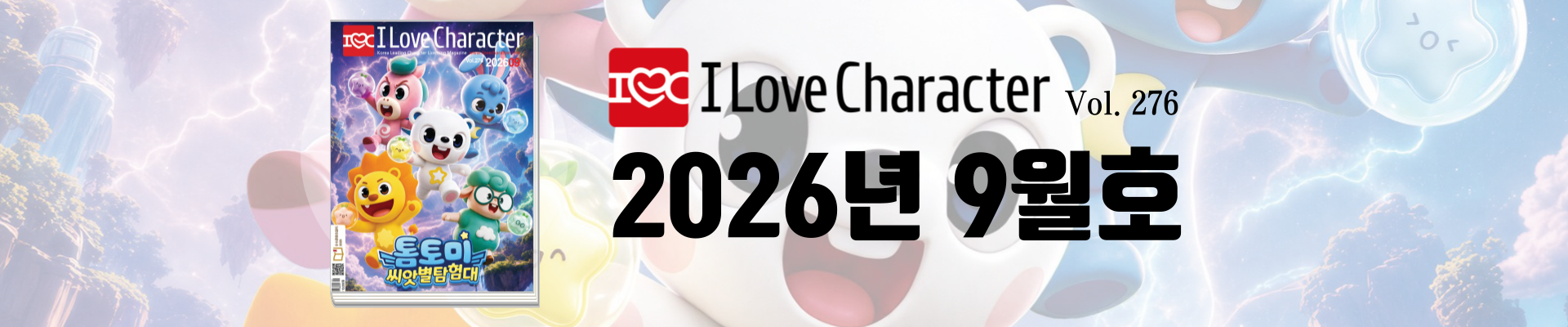 아이러브캐릭터 9월호